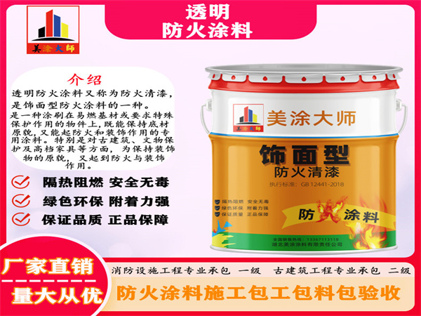 新和透明防火涂料